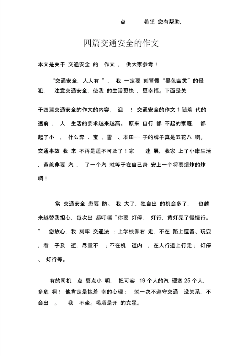 四篇交通安全的作文