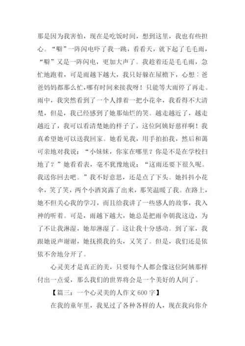 心灵美的人作文.docx