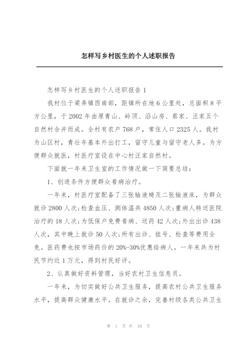 怎样写乡村医生的个人述职报告.docx