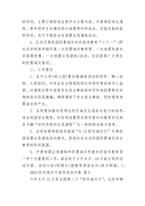 2023防灾减灾日宣传活动方案.docx