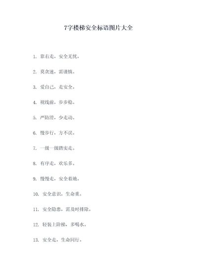 7字楼梯安全标语图片大全