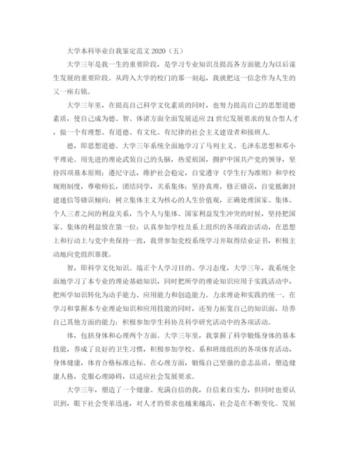 精编之大学本科毕业自我鉴定范文.docx