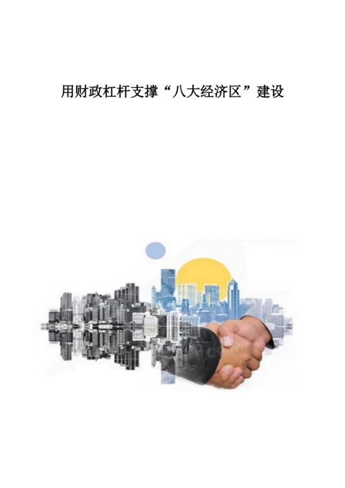 用财政杠杆支撑八大经济区建设.docx