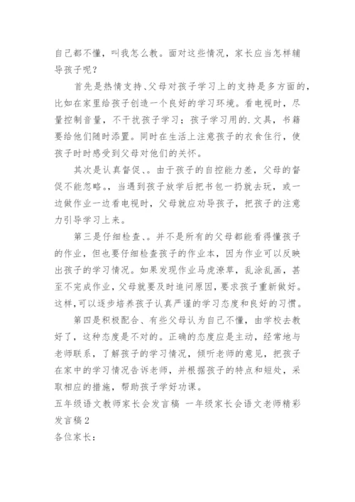 五年级语文教师家长会发言稿 一年级家长会语文老师精彩发言稿.docx