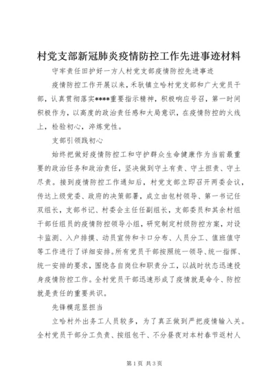 村党支部新冠肺炎疫情防控工作先进事迹材料 (2).docx