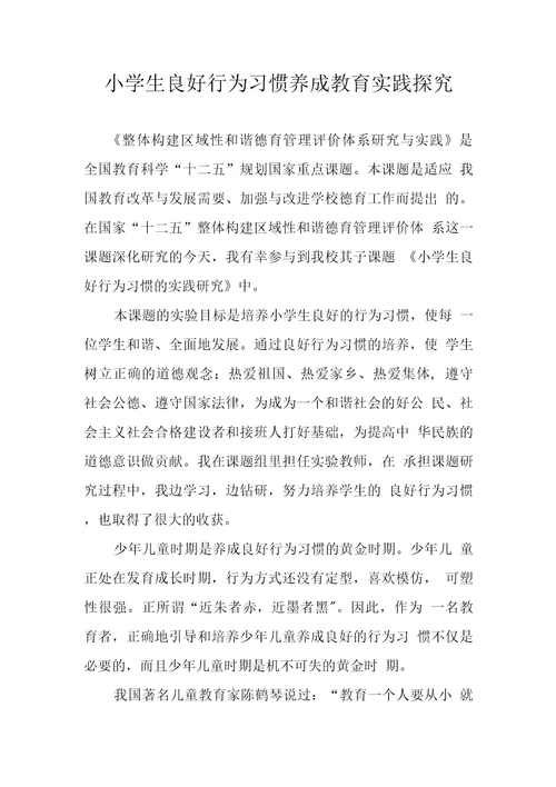 小学生良好行为习惯养成教育实践探究