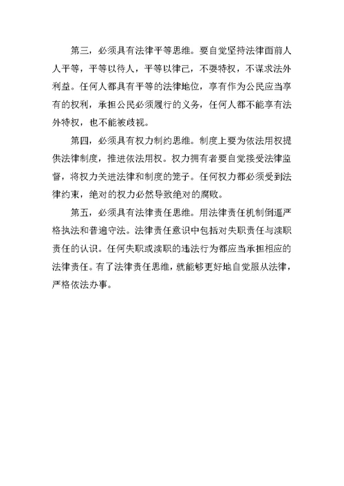 《增强运用法治思维和法治方式能力提升社会治理法治化水平》讲座学习心得体会