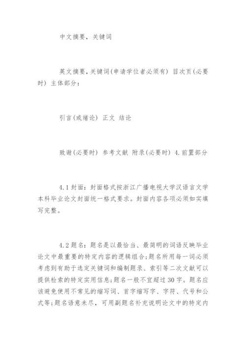 汉语言文学专业本科毕业论文格式标准.docx