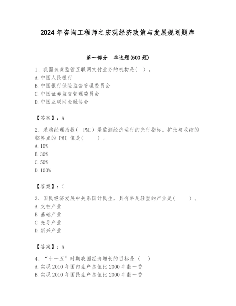 2024年咨询工程师之宏观经济政策与发展规划题库带答案（最新）.docx