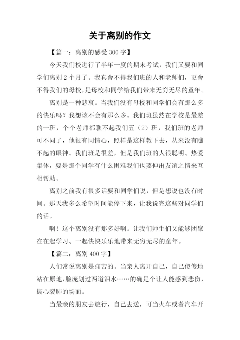 关于离别的作文.docx