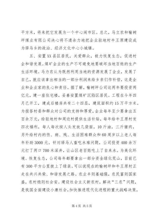 光彩事业参与社会主义新农村建设典型材料.docx