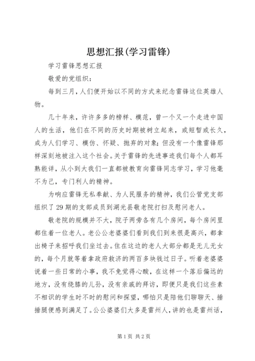 思想汇报(学习雷锋) (4).docx