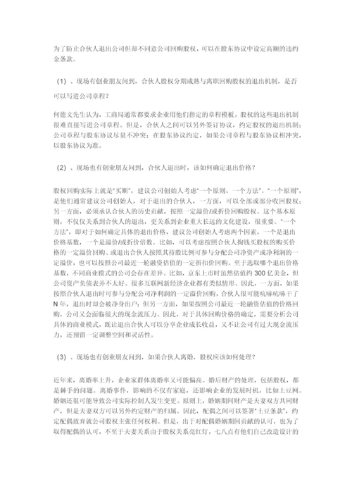 公司如何设计合伙人股权的进入和退出机制.docx