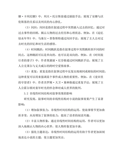 叙事时间的非线性结构在小说中的运用