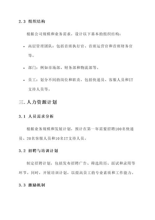 创业中的组织要素计划