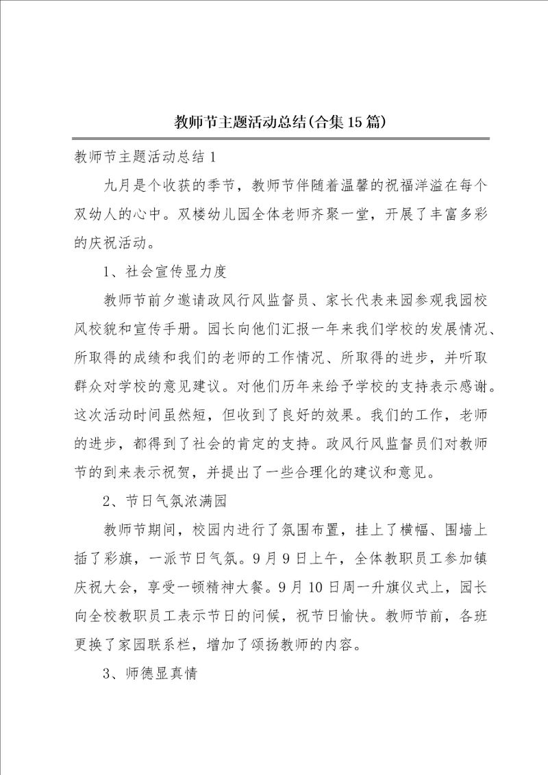 教师节主题活动总结合集15篇