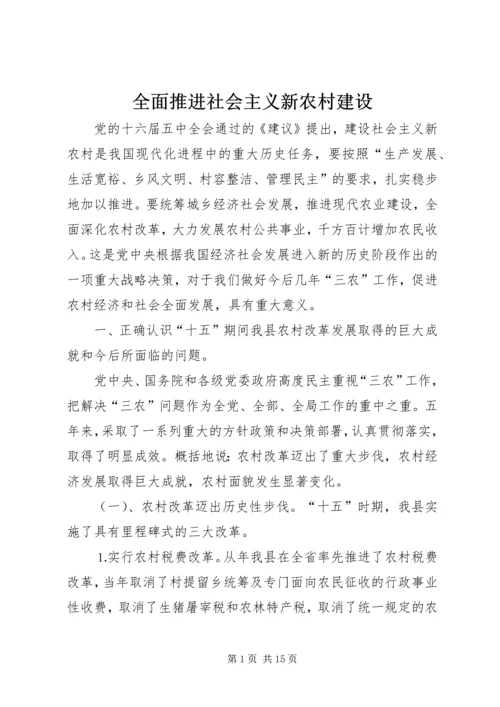 全面推进社会主义新农村建设.docx