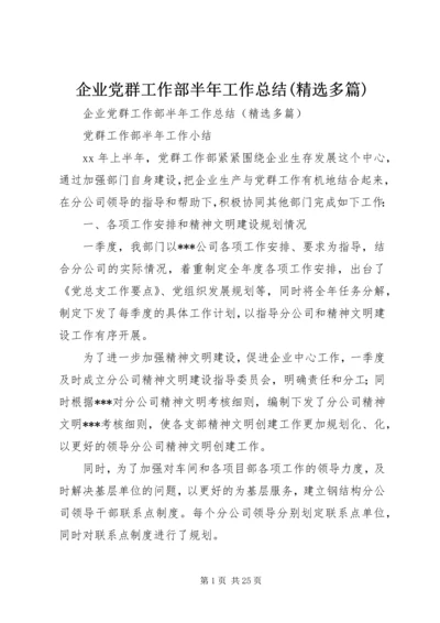 企业党群工作部半年工作总结(精选多篇).docx