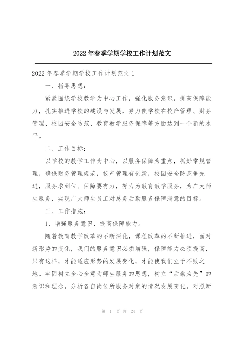 2022年春季学期学校工作计划范文.docx