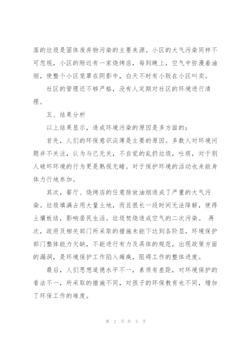环境调查报告范文200字.docx