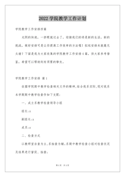 2022学院教学工作计划_2.docx