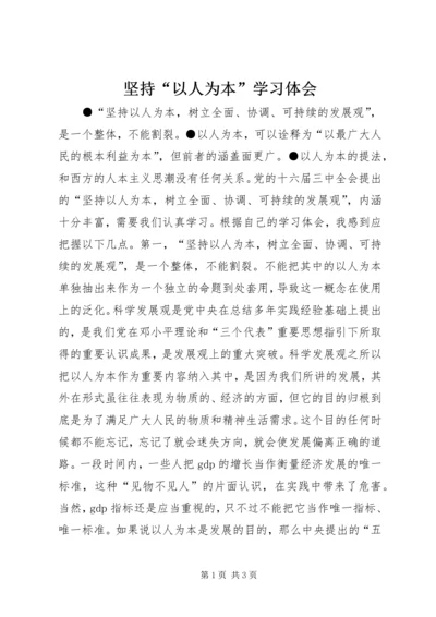 坚持“以人为本”学习体会.docx