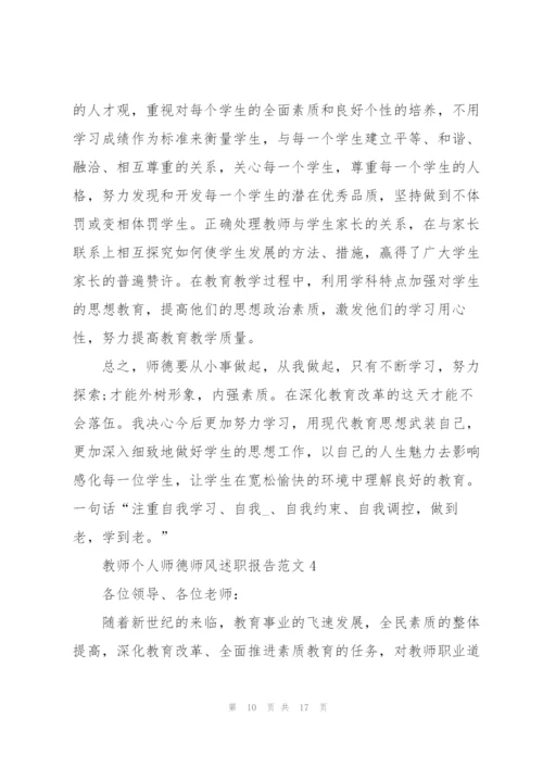 教师个人师德师风述职报告范文.docx