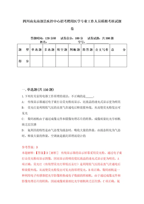 四川南充南部县疾控中心招考聘用医学专业工作人员模拟考核试题卷4