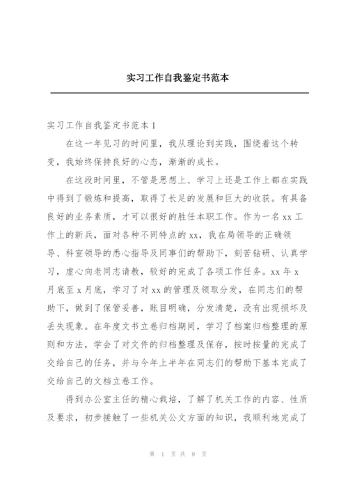 实习工作自我鉴定书范本.docx