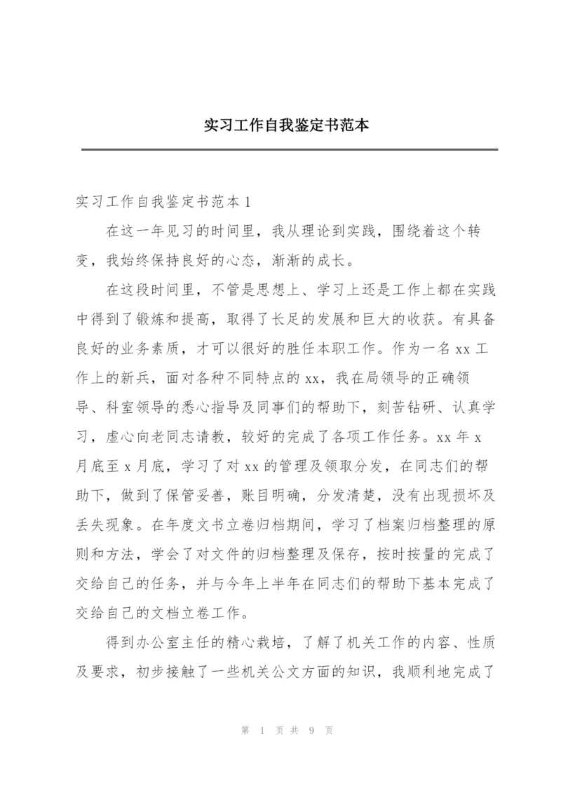 实习工作自我鉴定书范本.docx