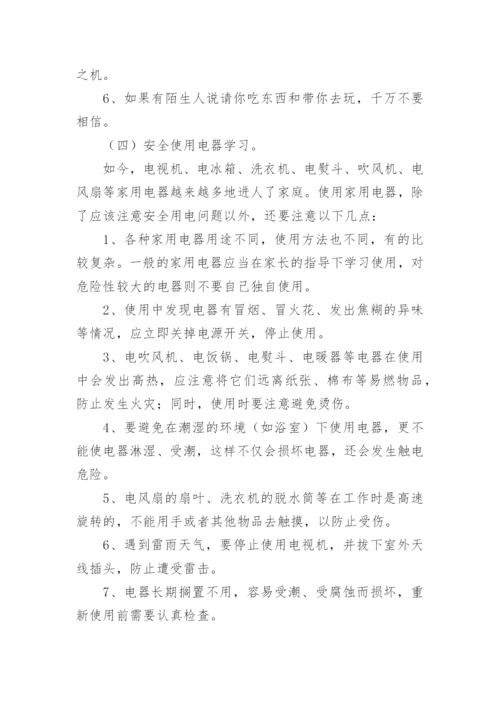 暑假前安全教育主题班会教案.docx