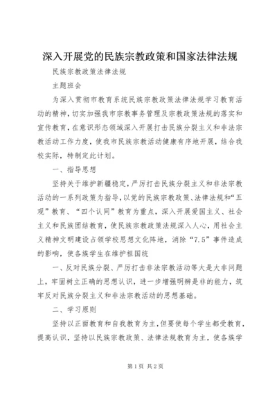 深入开展党的民族宗教政策和国家法律法规_1 (2).docx