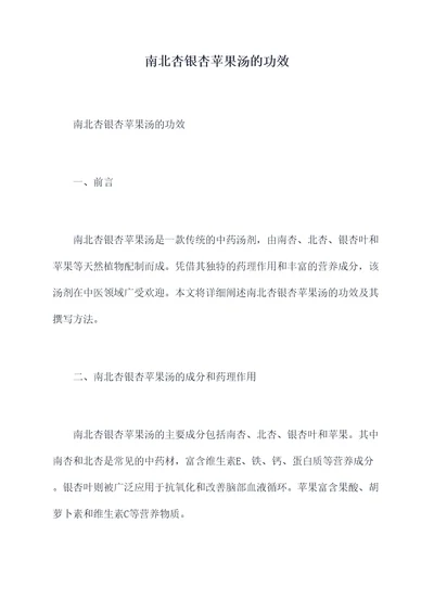 南北杏银杏苹果汤的功效