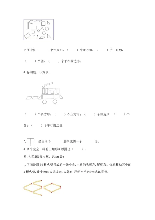 苏教版一年级下册数学第二单元 认识图形（二） 测试卷【基础题】.docx