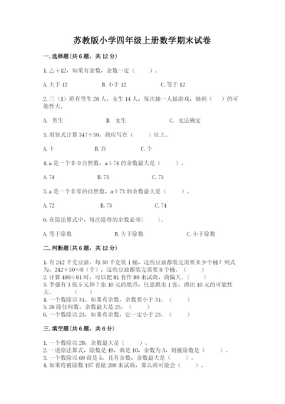 苏教版小学四年级上册数学期末试卷附参考答案【夺分金卷】.docx