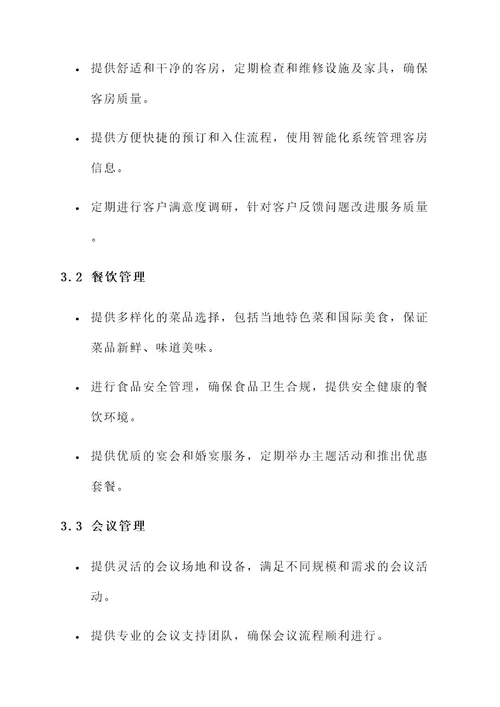 广东工商酒店管理服务方案
