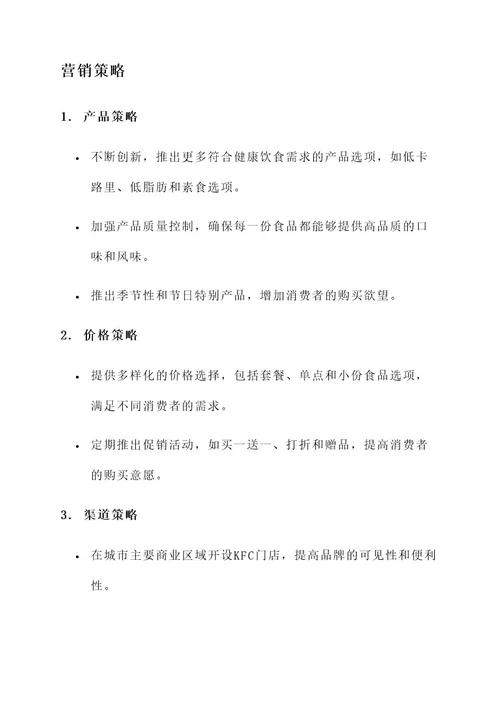 kfc的营销策划案