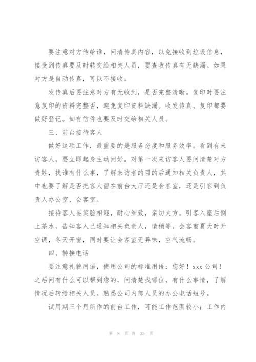 行政前台试用期工作总结(通用15篇).docx