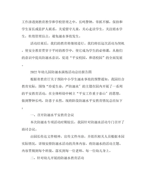 2022年幼儿园防溺水演练活动总结报告幼儿园防溺水演练活动总结简短