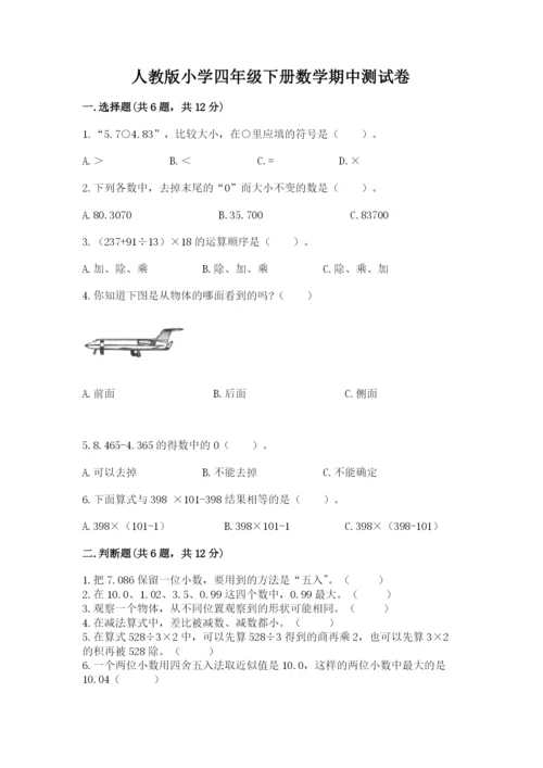 人教版小学四年级下册数学期中测试卷（全优）word版.docx