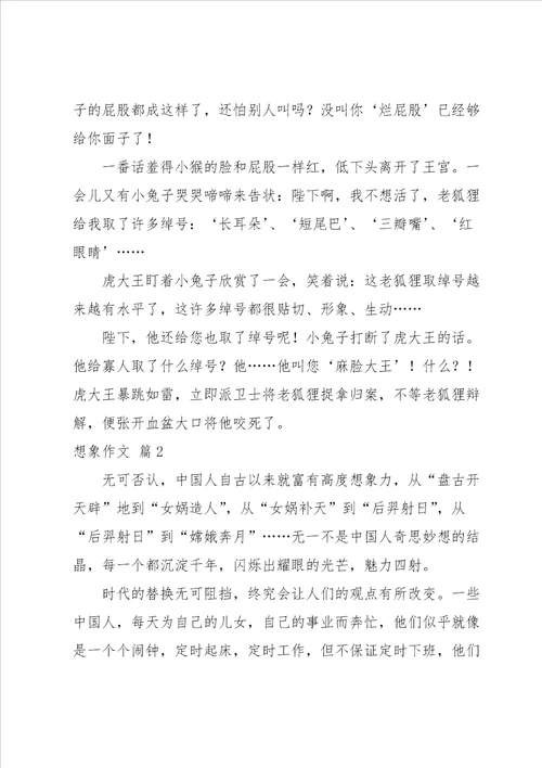 有关想象作文汇编六篇