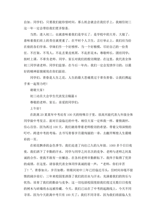 初三动员大会学生代表发言稿（精选18篇）.docx