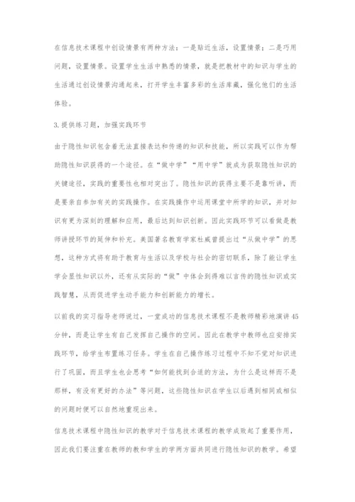 信息技术必修课程中隐性知识的教学研究.docx