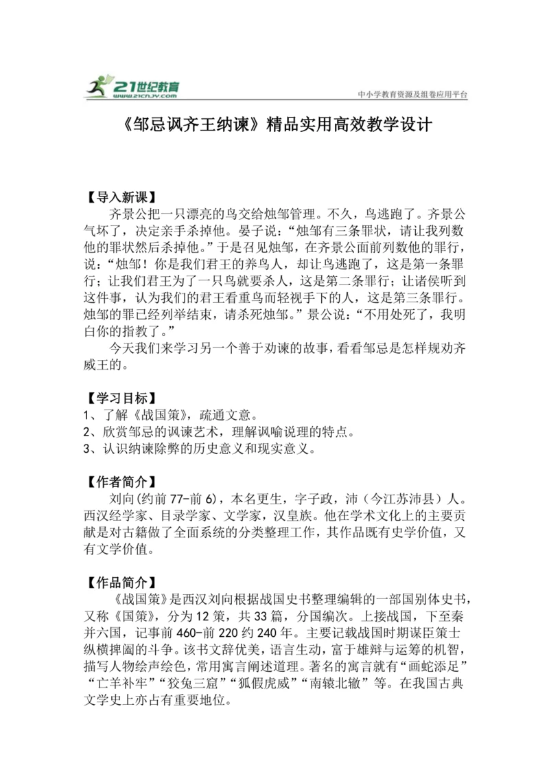 九下语文第21课《邹忌讽齐王纳谏》精品实用高效教学设计