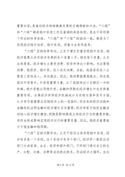 学习六稳六保工作指示的心得体会【多篇】.docx