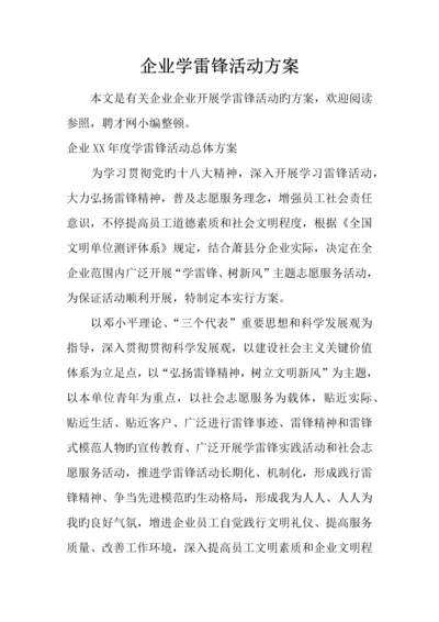 企业学雷锋活动方案.docx
