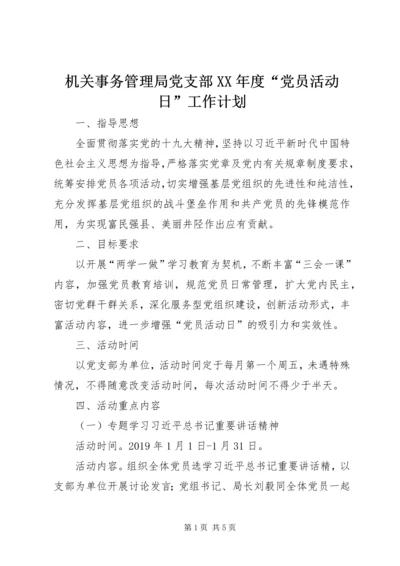 机关事务管理局党支部XX年度“党员活动日”工作计划.docx