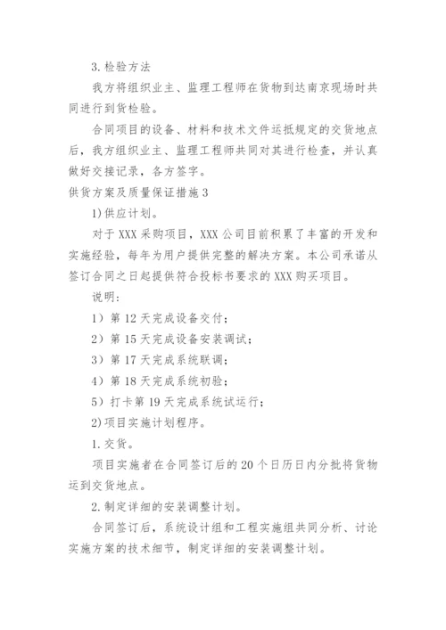 供货方案及质量保证措施.docx