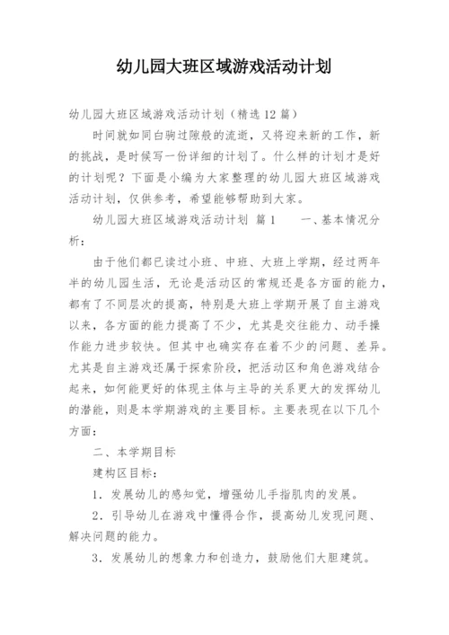 幼儿园大班区域游戏活动计划.docx