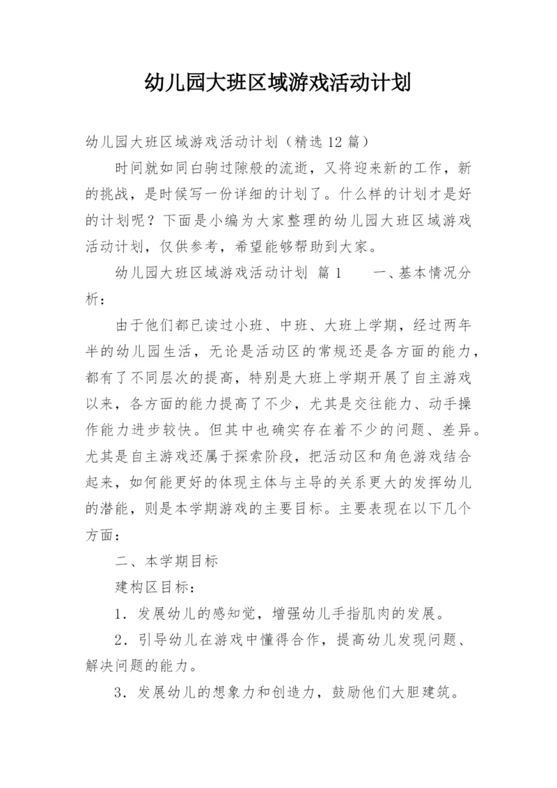 幼儿园大班区域游戏活动计划.docx